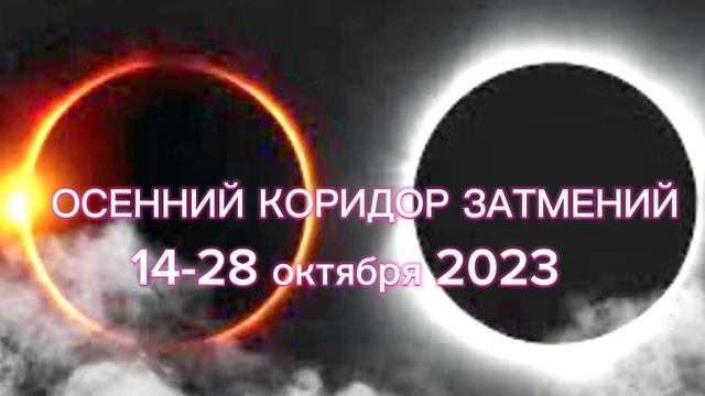 Осенний коридор затмений с 14.10.2023 до 28.10.2023. Что можно, что нельзя делать в затмение октябр смотреть онлайн