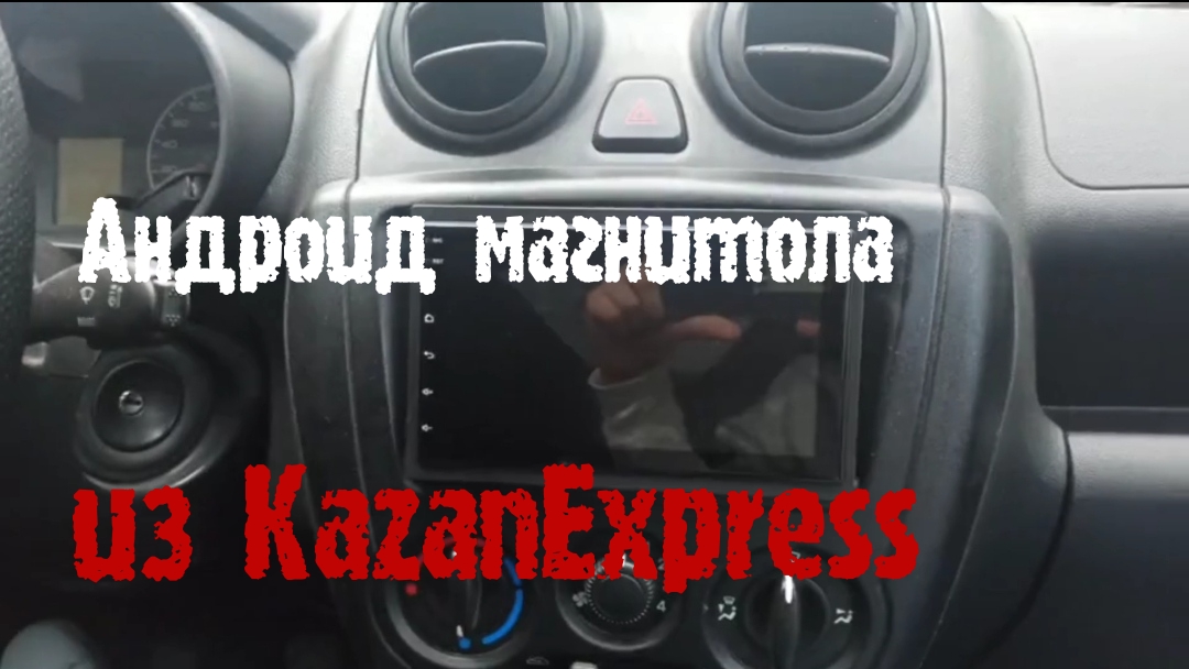 Купил магнитолу андроид из KazanExpress.