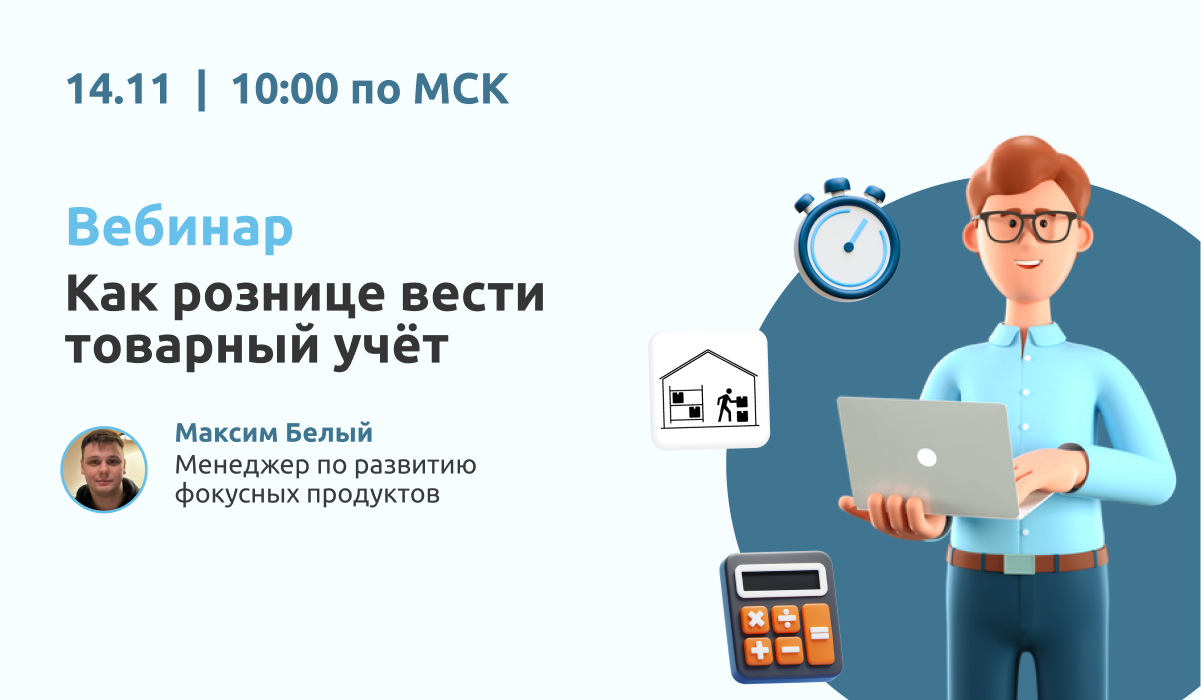 Вебинар "Как рознице вести товарный учёт" смотреть онлайн