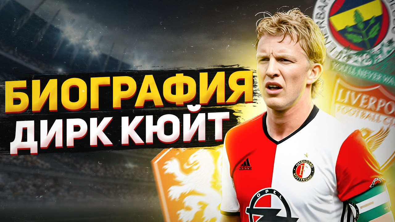 ДИРК КЮЙТ и ЕГО ФУТБОЛЬНАЯ БИОГРАФИЯ смотреть онлайн