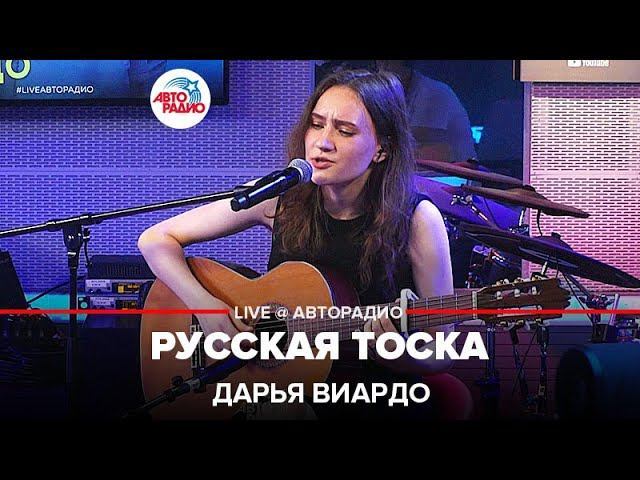 Дарья Виардо - Русская Тоска (LIVE @ Авторадио) смотреть онлайн