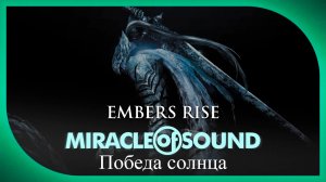 Miracle Of Sound – Embers Rise (Победа солнца) (Dark Souls: Remastered)