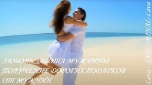 ⚠️МУЖСКАЯ ЛЮБОВЬ/ЗАБОТА/ЩЕДРОСТЬ/САБЛИМИНАЛ/БУСТЕР/⚠️