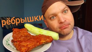 МУКБАНГ РËБРЫШКИ запечëные/ОБЖОР рëбра свинины