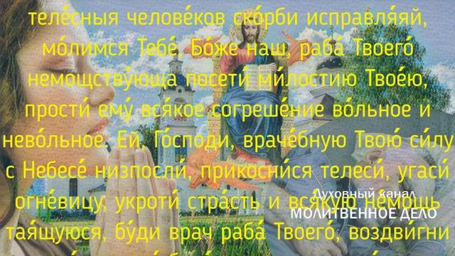 Молитва Господу Вседержителю об исцелении от болезни | Аудио + текст на экране смотреть онлайн