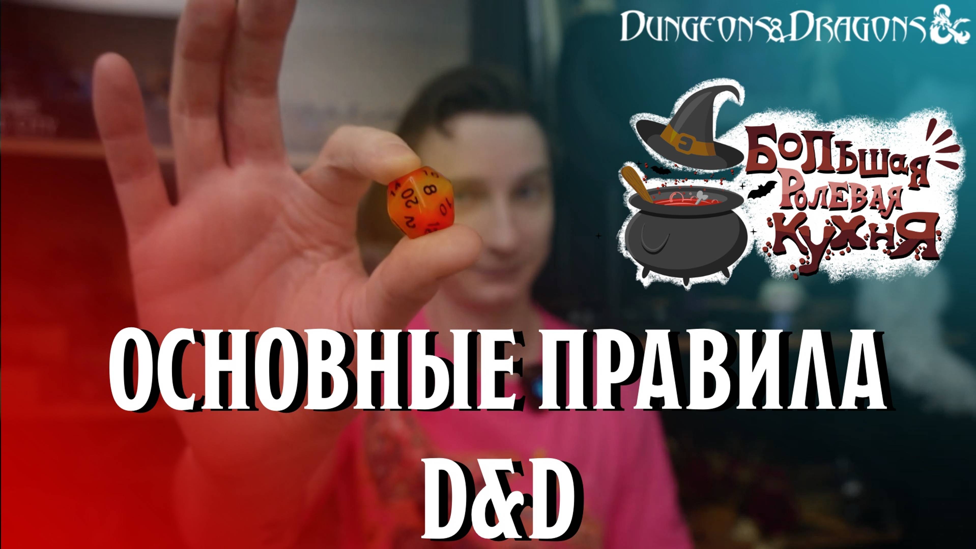 Основные правила игры Подземелья и Драконы | Dungeons&Dragons смотреть онлайн