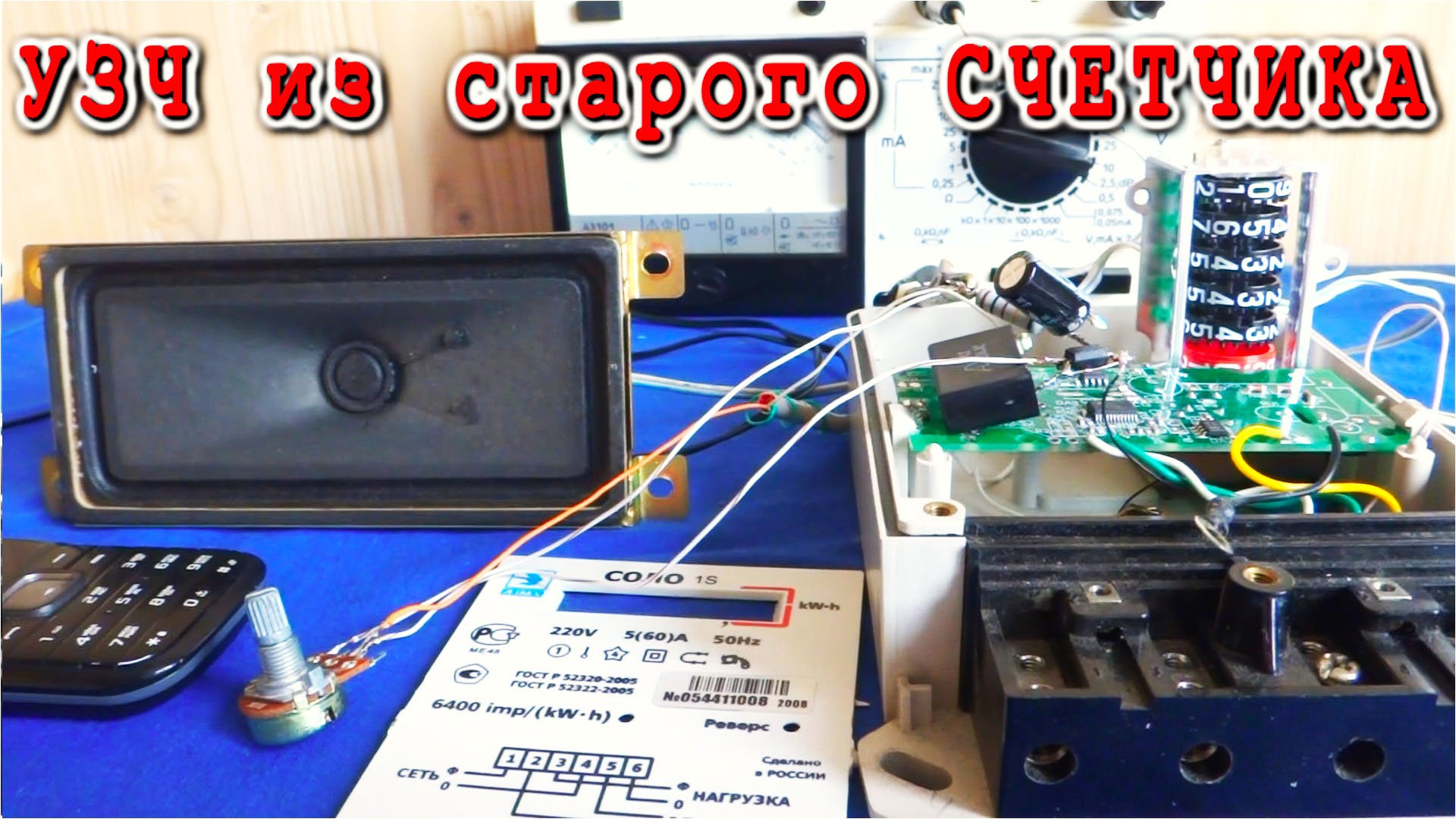 Счетчик ВАТТ усиливает звук Да вы чо там с ума сошли КАК ТАКОЕ МОЖЕТ БЫТЬ. Удивляющая всех самоделка смотреть онлайн