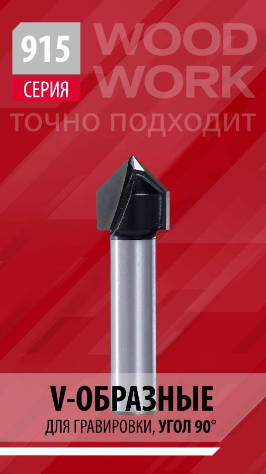 Фрезы пазовые V-образные для гравирования 60° и 90° | Серия 915 Z2 V-Grooving router bits Woodwork смотреть онлайн