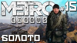 МЕТРО: ИСХОД [УКРАСТЬ ЛОДКУ НА БОЛОТЕ] - METRO: EXODUS #15