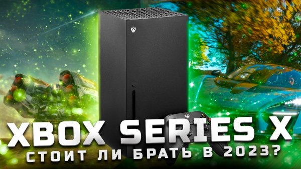 Стоит ли брать в 2023? | Обзор Xbox Series X [Pleer.ru]