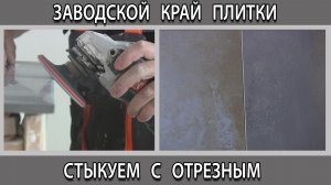 Как сделать состыковать отрезной край плитки керамогранита с заводским?