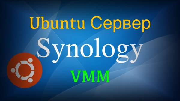 Synology VMM установка Linux Ubuntu Сервер