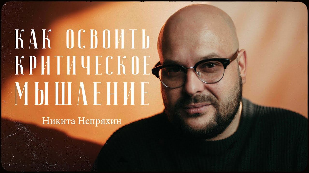 Никита Непряхин – все, что нужно знать про критическое мышление / "Сделано с нуля" подкаст 108 смотреть онлайн
