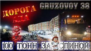 ВОДИТЕЛЬ КОВЫРКНУЛ ПРИЦЕП/ ДОРОГА СМЕРТИ/ АВТОЗИМНИК ДЛЯ ЛЕСОВОЗА