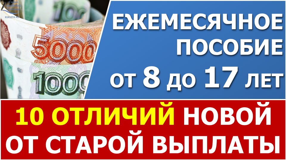 Пособия от 8 до 17 лет: 10 отличий новой выплаты от старой смотреть онлайн