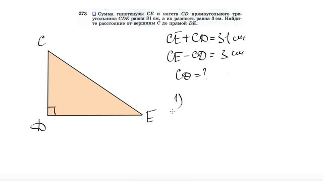 №273. Сумма гипотенузы СЕ и катета CD прямоугольного треугольника CDE равна 31 см, а их смотреть онлайн