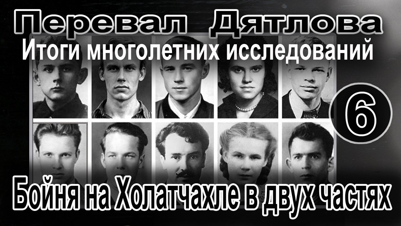 Перевал Дятлова. Бойня на Холатчахле в двух частях смотреть онлайн