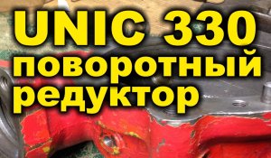 Ремонт Поворотного редуктор UNIC 330