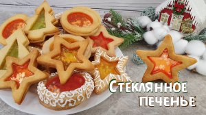 СТЕКЛЯННОЕ ПЕЧЕНЬЕ праздничное, вкусное, необычное | Домашнее печенье
