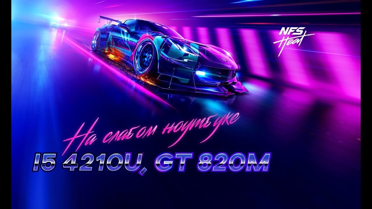 Need For Speed Heat на слабом ноутбуке (устаревшее, перезалив)