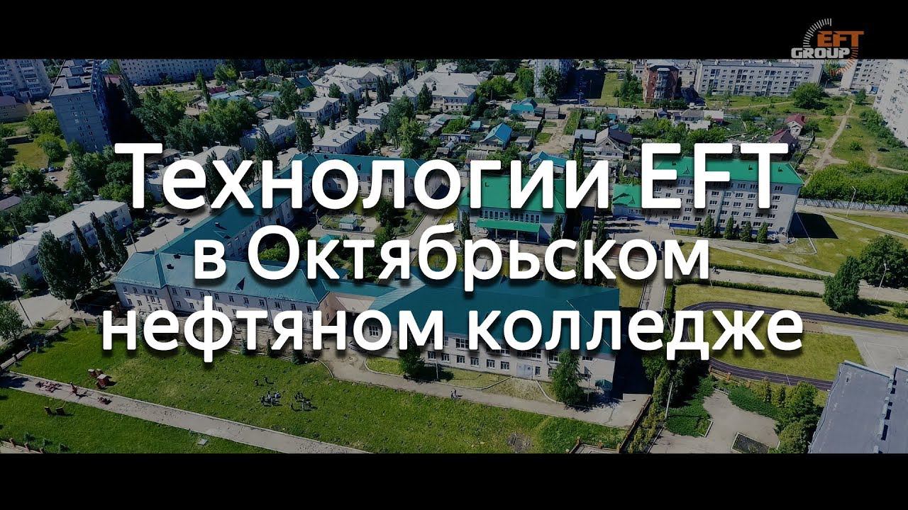 Обучение технологиям EFT учащихся Октябрьского нефтяного колледжа смотреть онлайн