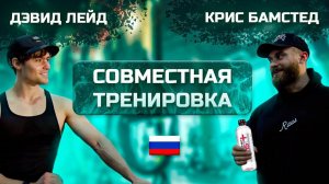 КРИС БАМСТЕД И ДЕВИД ЛЕЙД! Совместная тренировка на Русском