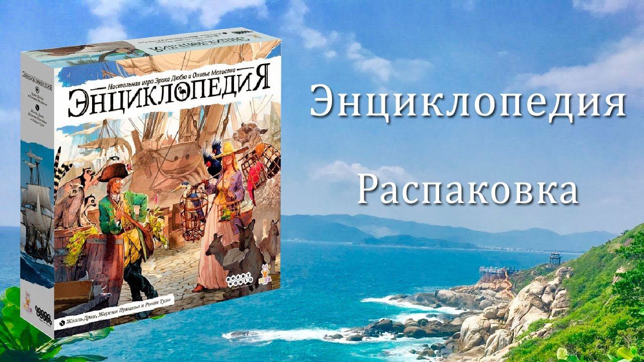 Энциклопедия: Распаковка смотреть онлайн