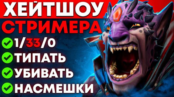 ХЕЙТШОУ СТРИМЕРА sqezze04 ?Hateshow Дота 2