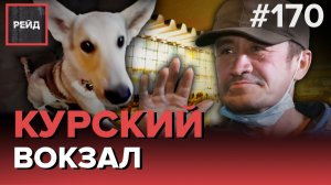 ПЬЯНАЯ ЖЕНЩИНА С ГРУДНЫМ РЕБЁНКОМ В КАФЕ | ДЕЖУРСТВО НА КУРСКОМ ВОКЗАЛЕ - РЕЙД 170