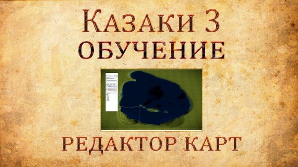 Казаки 3 - Обзор и обучение редактора карт