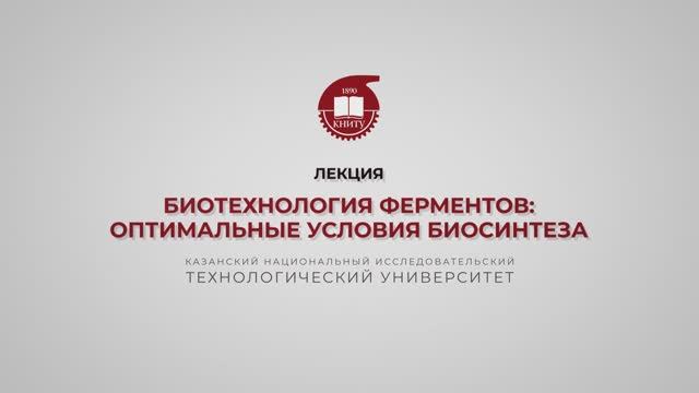 Перушкина Е.В. Биотехнология ферментов. Оптимальные условия биосинтеза смотреть онлайн