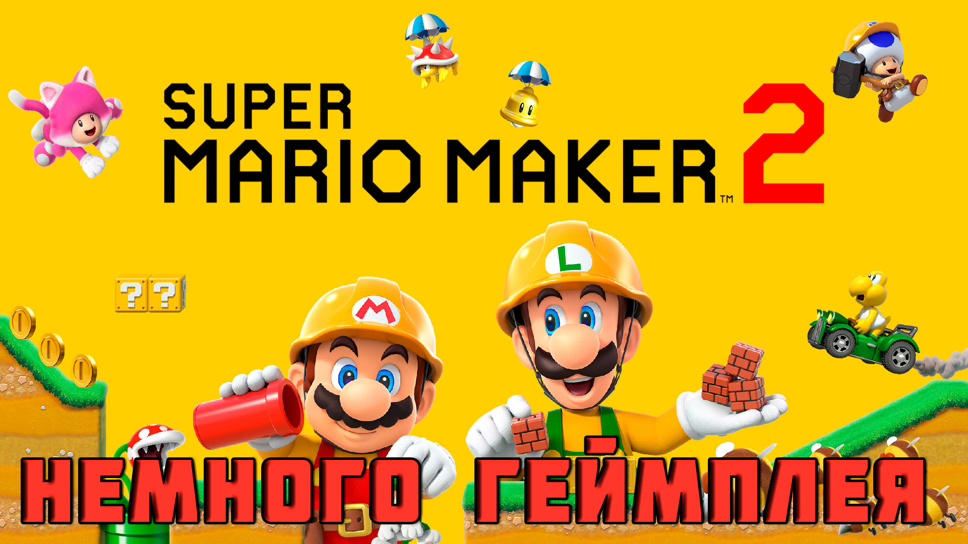 Super Mario Maker 2 - НЕМНОГО ГЕЙМПЛЕЯ - мини-обзор игры на Nintendo Switch смотреть онлайн