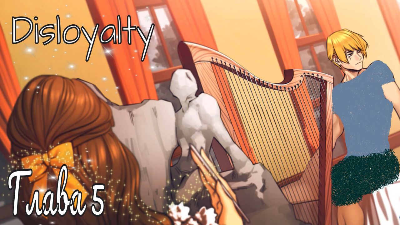 Disloyalty / Глава 5 / Откопала с удаленного канала, качество не удалось улучшить