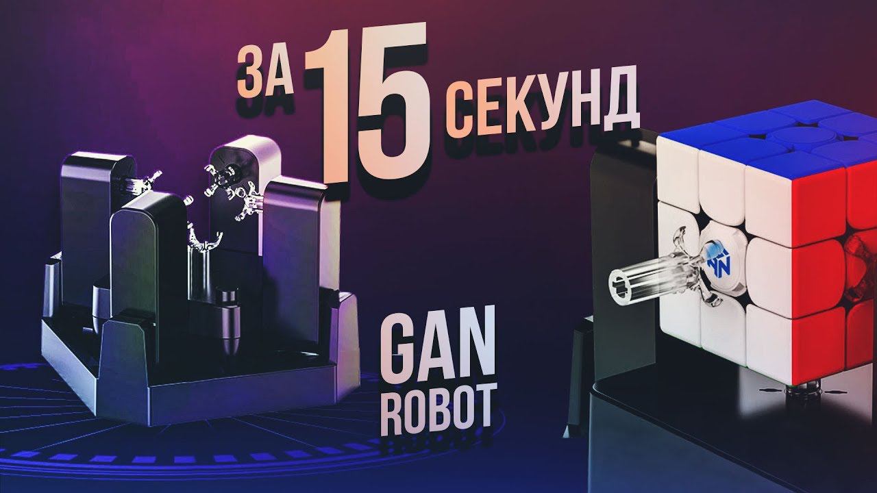 GAN ROBOT собирает кубик Рубика 3х3 быстрее человека. Новости о GAN 356X S, GAN 357 U смотреть онлайн