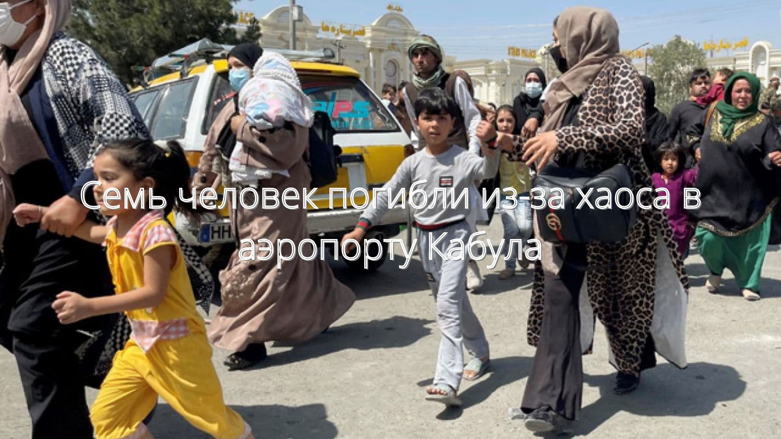 Cемь человек погибли из-за хаоса в аэропорту Кабула/// смотреть онлайн