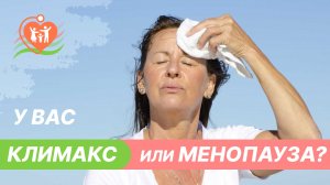 ?⁉️ Климакс и менопауза - в чем отличие?