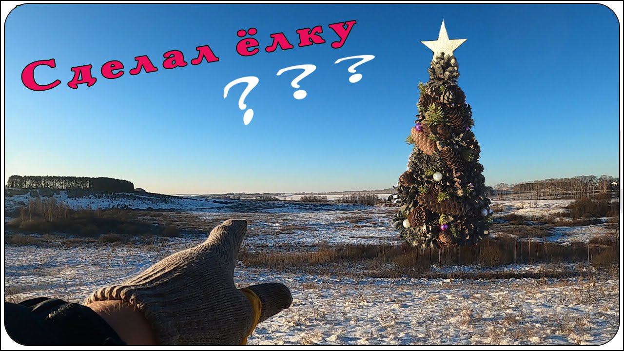 Сделал милую елку, за одно и прогулялся. (Live Video) смотреть онлайн