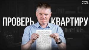 Как проверить КВАРТИРУ перед покупкой в 2024 году_