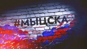 МЫ – ЦСКА, МЫ – КРАСНО-СИНИЕ!