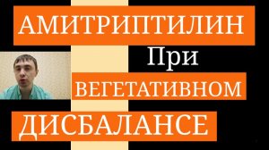 Амитриптилин