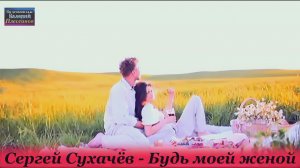 Сергей Сухачёв - Будь моей женой (Я умоляю)