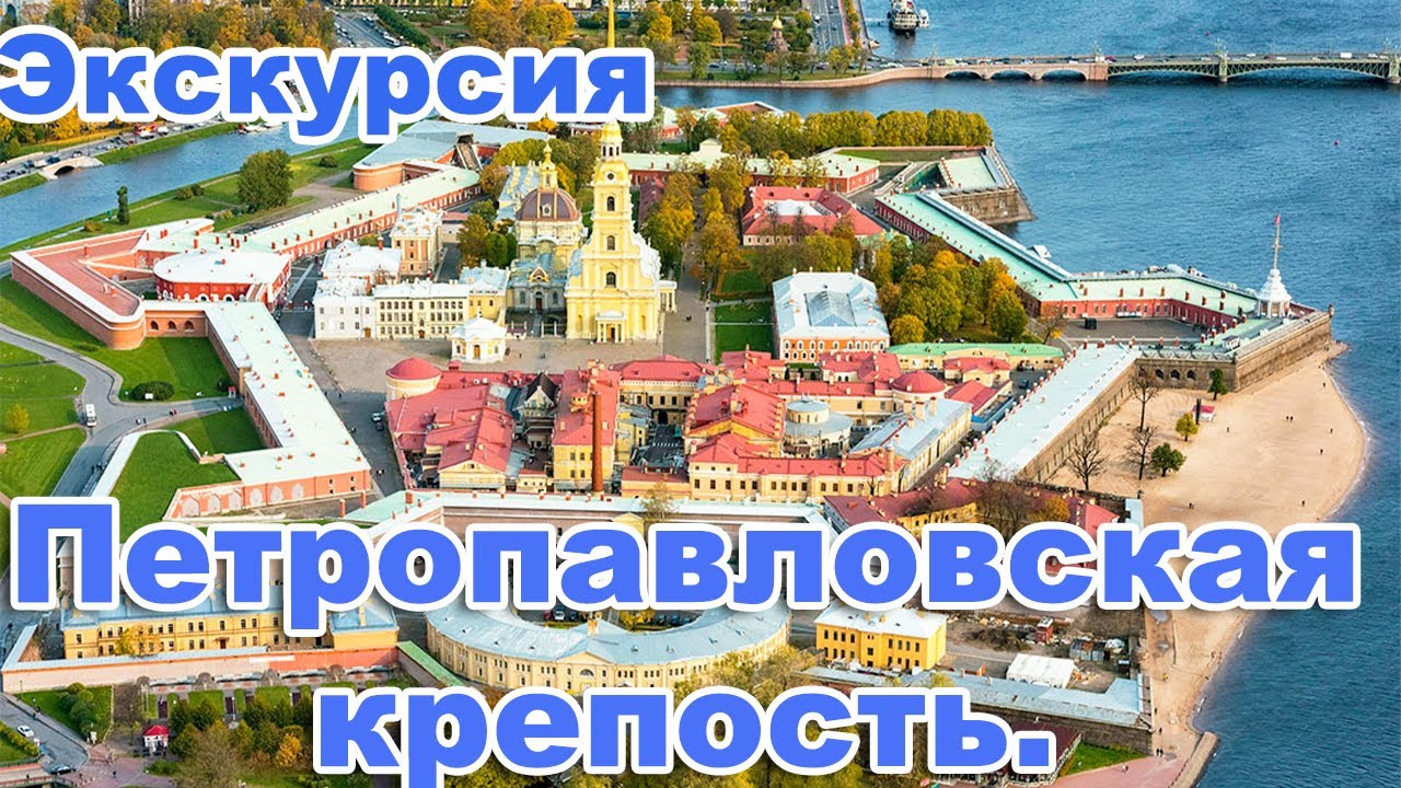 Экскурсия по Петербургу. Петропавловская крепость. смотреть онлайн