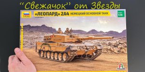 «Свежачок» от Звезды. Обзор модели фирмы Звезда: немецкий основной танк Леопард 2А4
