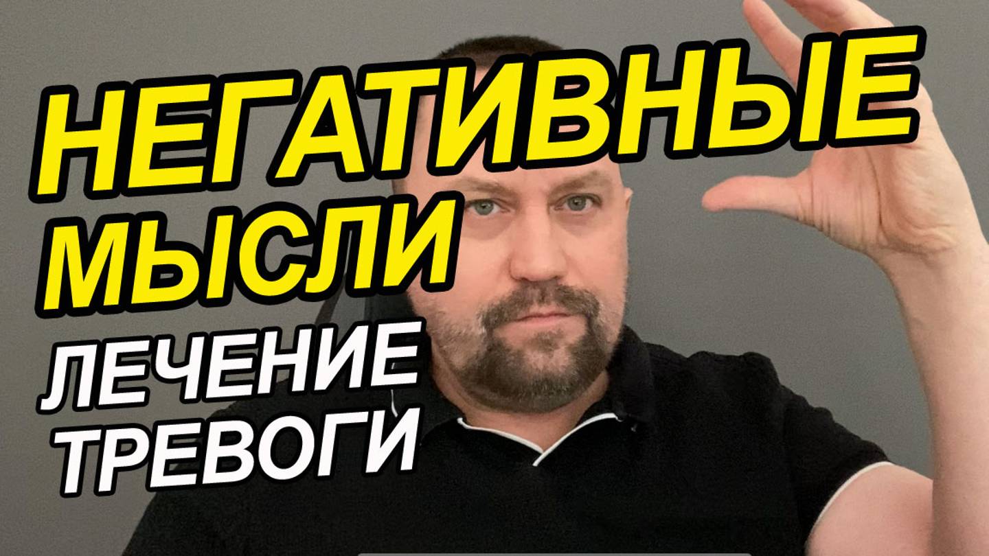 Страх тревога навязчивые мысли | Навязчивые мысли сойти с ума | Навязчивые мысли книга смотреть онлайн