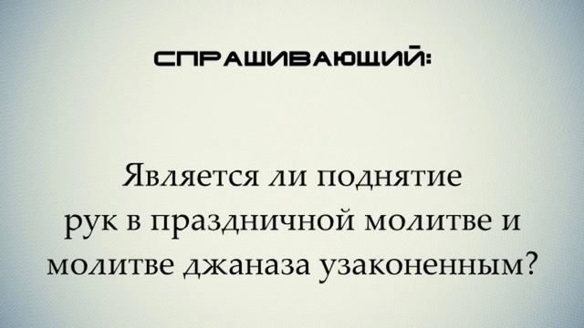 О поднятии рук в праздничной молитве и молитве джаназа ◊ Шейх аль Альбани смотреть онлайн