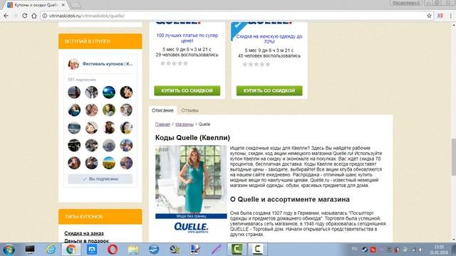 Купоны на скидку в интернет-магазин Quelle смотреть онлайн