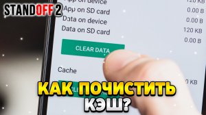 Как очистить кэш стандофф 2