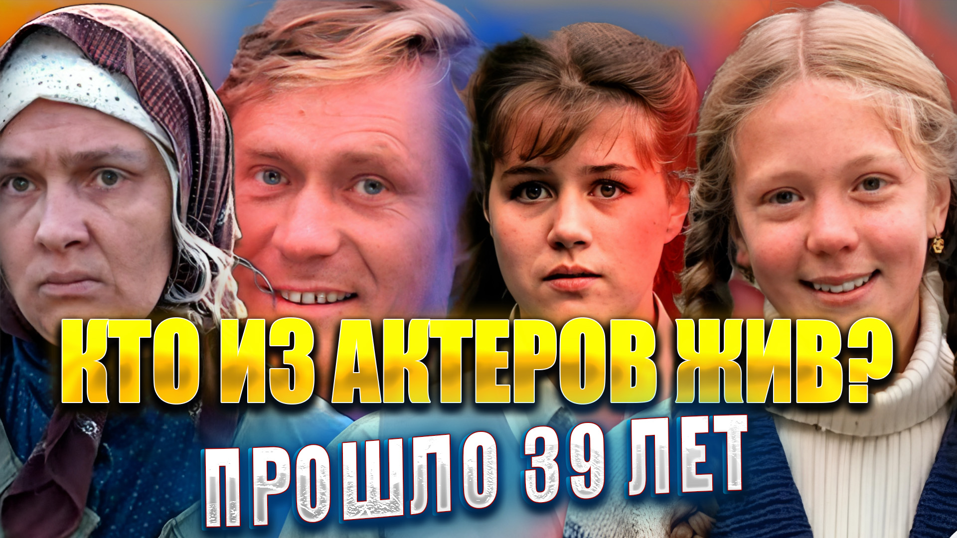 ПРОШЛО 39 ЛЕТ. КТО ИЗ АКТЕРОВ ФИЛЬМА ЛЮБОВЬ И ГОЛУБИ ЖИВ смотреть онлайн