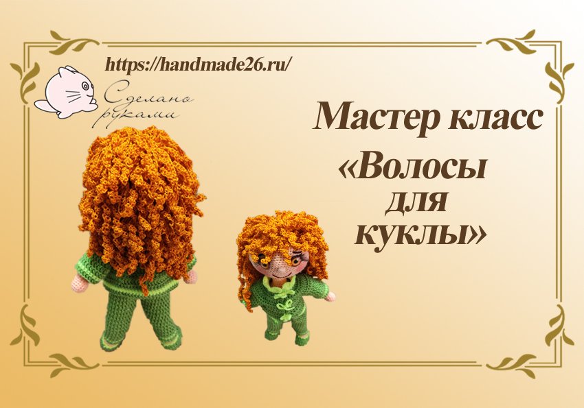 Как сделать волосы для куклы мастер класс смотреть онлайн