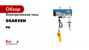 Электрическая таль GEARSEN серия PA